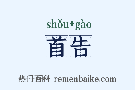 首告是什么意思的图片